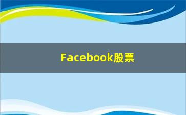 Facebook股票价格最新走势及未来预测