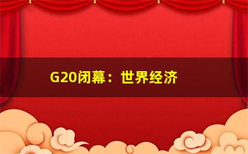 “G20闭幕：世界经济发展趋势展望”/