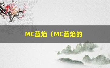 “MC蓝焰（MC蓝焰的介绍与使用方法）”/