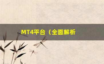 “MT4平台（全面解析MT4交易平台）”/