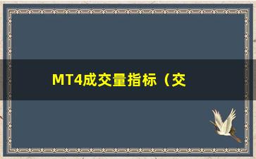 “MT4成交量指标（交易中必备的技术指标）”/