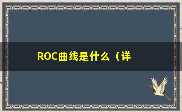 “ROC曲线是什么（详细介绍ROC曲线及其在分类模型介绍中的应用）”/