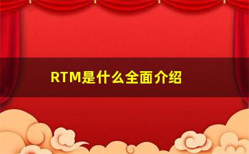 RTM是什么全面介绍实时营销（RTM）的定义和应用场景