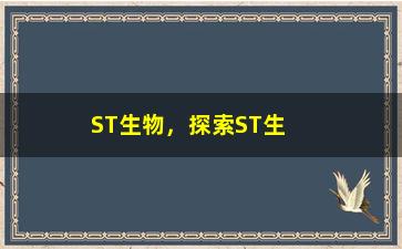 “ST生物，探索ST生物的奥秘与应用”/