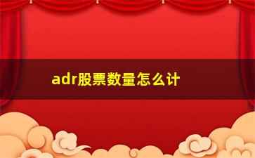 “adr股票数量怎么计算(股票中的adxr是什么意思)”/