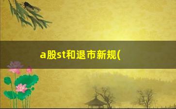 “a股st和退市新规(a股退市新规则)”/