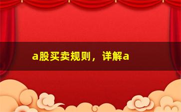 “a股买卖规则，详解a股市场交易买卖规则”/