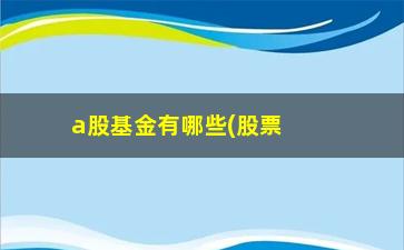 “a股基金有哪些(股票型基金都有哪些)”/