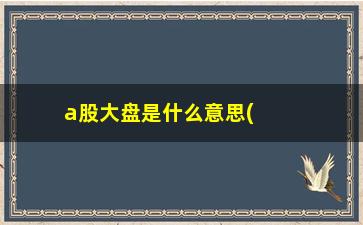 “a股大盘是什么意思(股票什么是大盘)”/