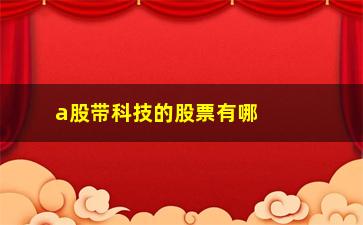 “a股带科技的股票有哪些(股票安达科技a股)”/