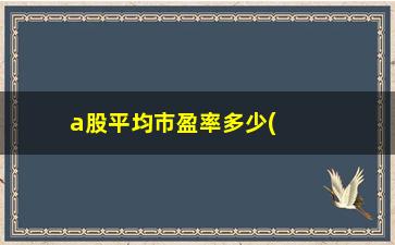 “a股平均市盈率多少(现在股市的平均市盈率是多少)”/