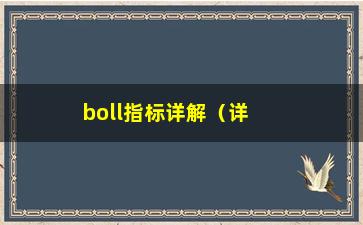 “boll指标详解（详细介绍股市技术分析中的boll指标）”/