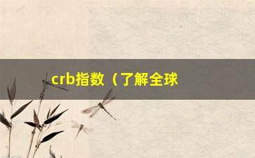 “crb指数（了解全球商品市场走势的指标）”/