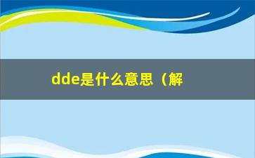 “dde是什么意思（解密dde的含义）”/