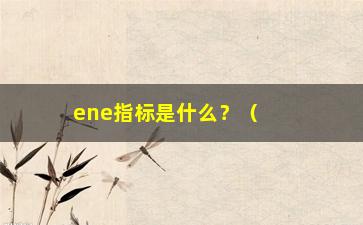 “ene指标是什么？（详解ene指标及其应用场景）”/