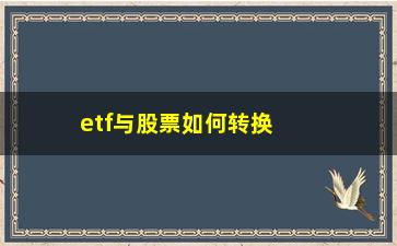 “etf与股票如何转换(etf和股票的关系)”/