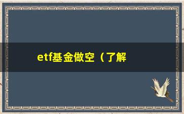 “etf基金做空（了解etf基金做空的风险与机会）”/