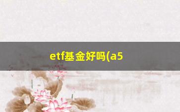 “etf基金好吗(a50etf基金好吗)”/