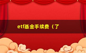 “etf基金手续费（了解etf基金的手续费和费率）”/