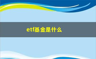 “etf基金是什么”/