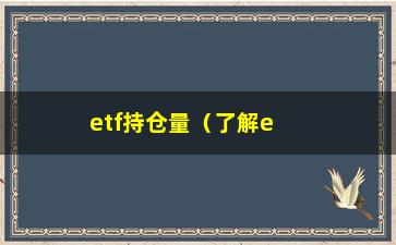 “etf持仓量（了解etf投资的持仓量分析方法）”/