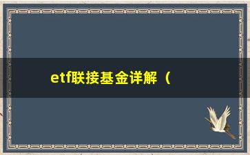 “etf联接基金详解（入门级解释，让你彻底了解这种投资方式）”/