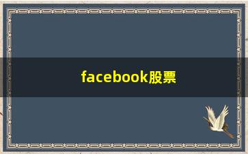 facebook股票浅析波段操作买入卖出技巧