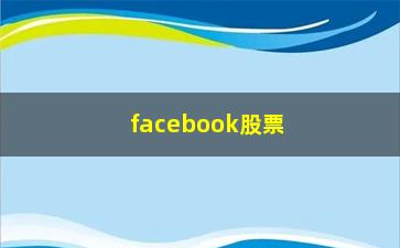 “facebook股票讲讲识破**的八大**”/