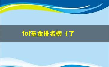 “fof基金排名榜（了解最新的fof基金排行榜）”/