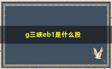 “g三峡eb1是什么股票(G三峡EB1是什么债)”/