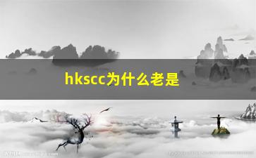 “hkscc为什么老是压股票”/