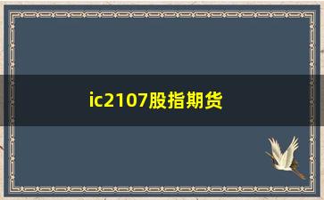 “ic2107股指期货(ic2103股指期货)”/