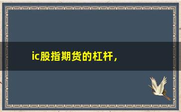 “ic股指期货的杠杆，了解期货杠杆交易的风险和优势”/