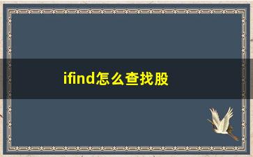 “ifind怎么查找股票收盘价(怎么查一只股票的收盘价)”/