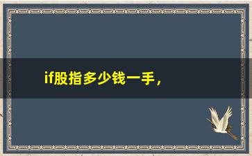 “if股指多少钱一手，了解股指交易的基本知识”/