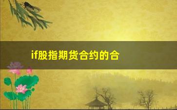 “if股指期货合约的合约月份为，了解股指期货的交易规则和合约月份”/