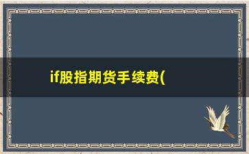 “if股指期货手续费(期货if一手多少手续费)”/