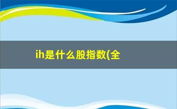 “ih是什么股指数(全球股市行情实时行情)”/