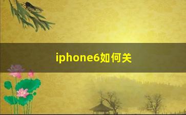 “iphone6如何关掉股票(iPhone6怎么关掉控制中心)”/