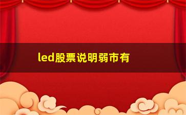 “led股票说明弱市有龙头股吗”/