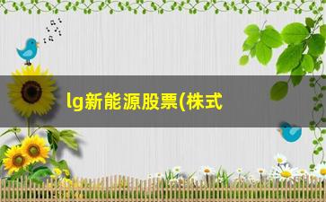 “lg新能源股票(株式会社LG新能源)”/