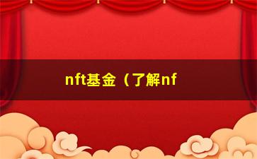 “nft基金（了解nft基金的投资机会）”/