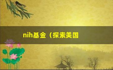 “nih基金（探索美国国立卫生研究院的资金支持机制）”/