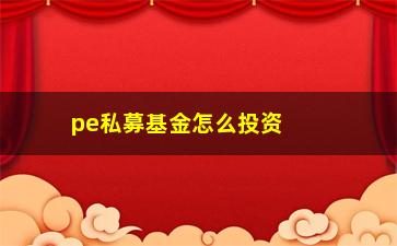 “pe私募基金怎么投资比较稳妥？”/