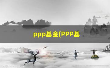 “ppp基金(PPP基金范永芳)”/