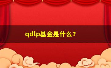 “qdlp基金是什么？该如何投资？”/