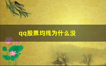 “qq股票均线为什么没有20日均线(qq股票群套路)”/