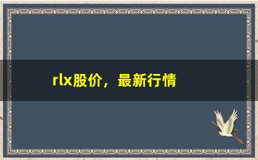 “rlx股价，最新行情分析及投资建议”/