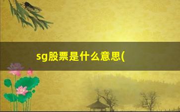 “sg股票是什么意思(比重sg偏高是什么意思)”/