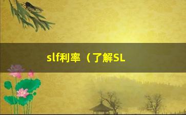 “slf利率（了解SLF利率的定义和计算方法）”/